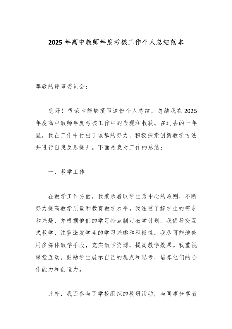 2025年高中教师年度考核工作个人总结-教务文库