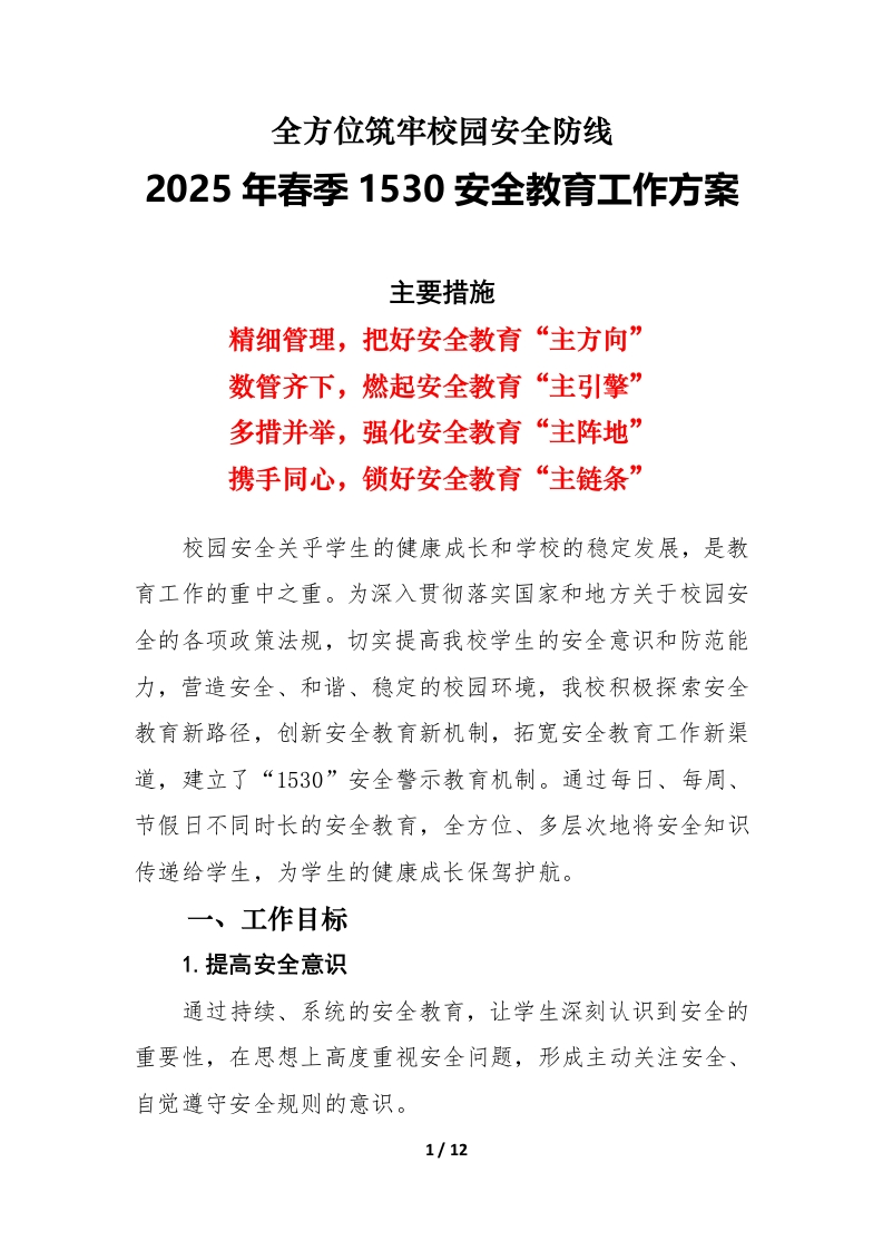 2025春季学期“1530”安全教育工作方案-教务文库