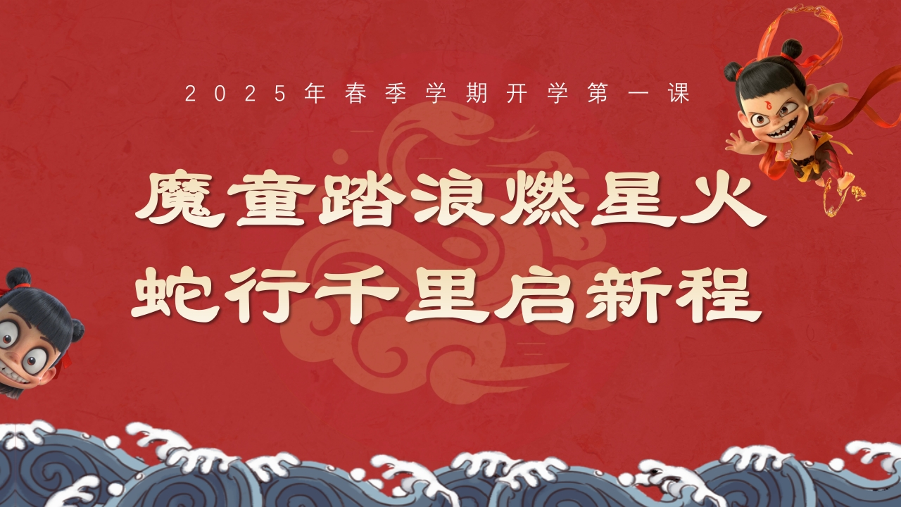 2025春季蛇年开学第一课PPT-教务文库