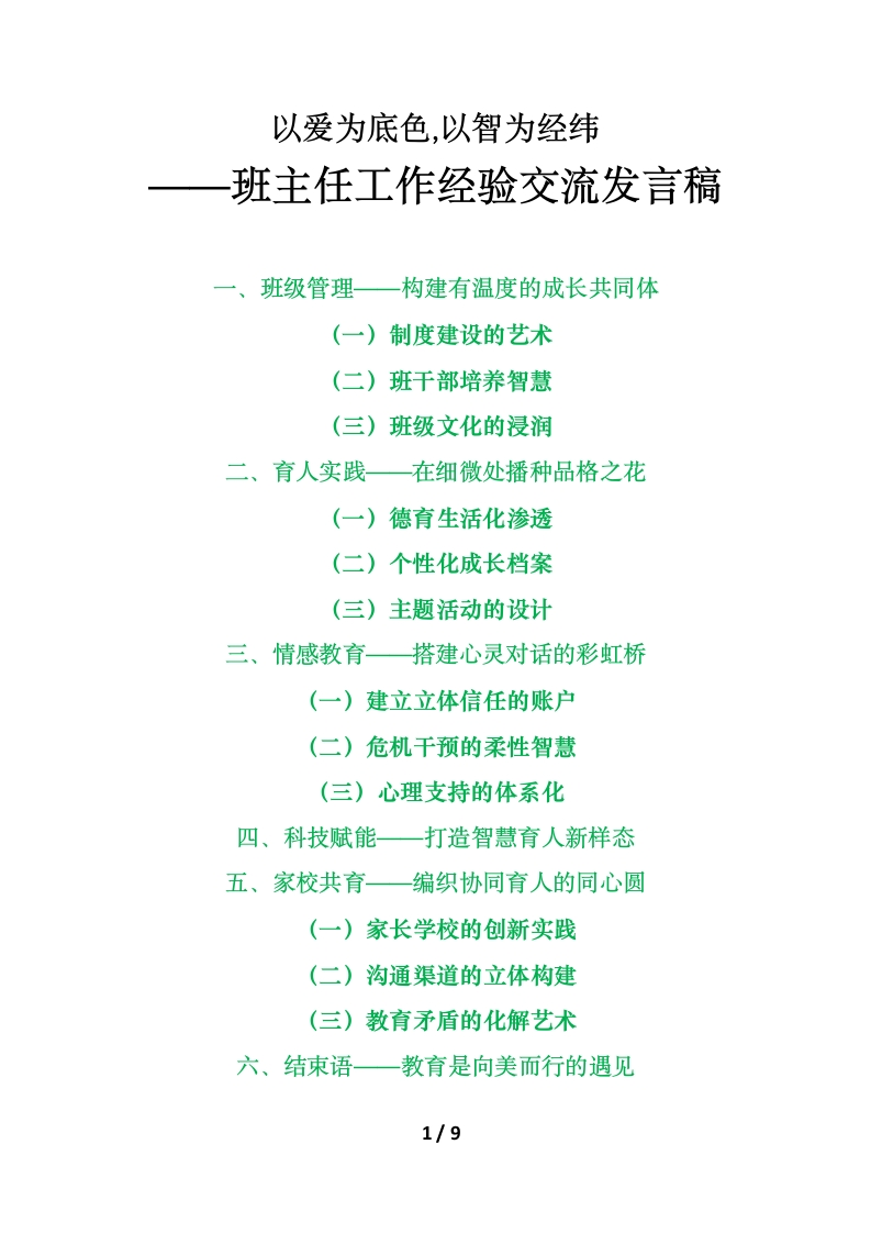 2025班主任工作经验交流发言稿-教务文库