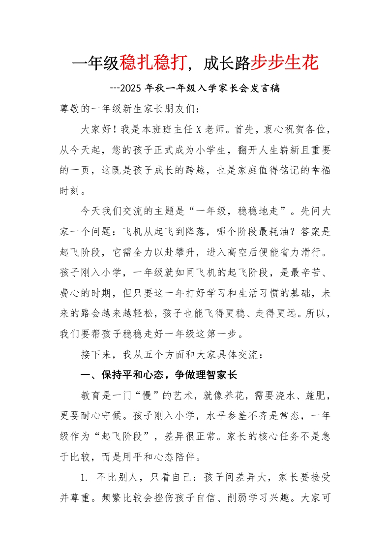 2025秋季一年级入学家长会发言稿：一年级稳扎稳打，成长路步步生花-教务文库