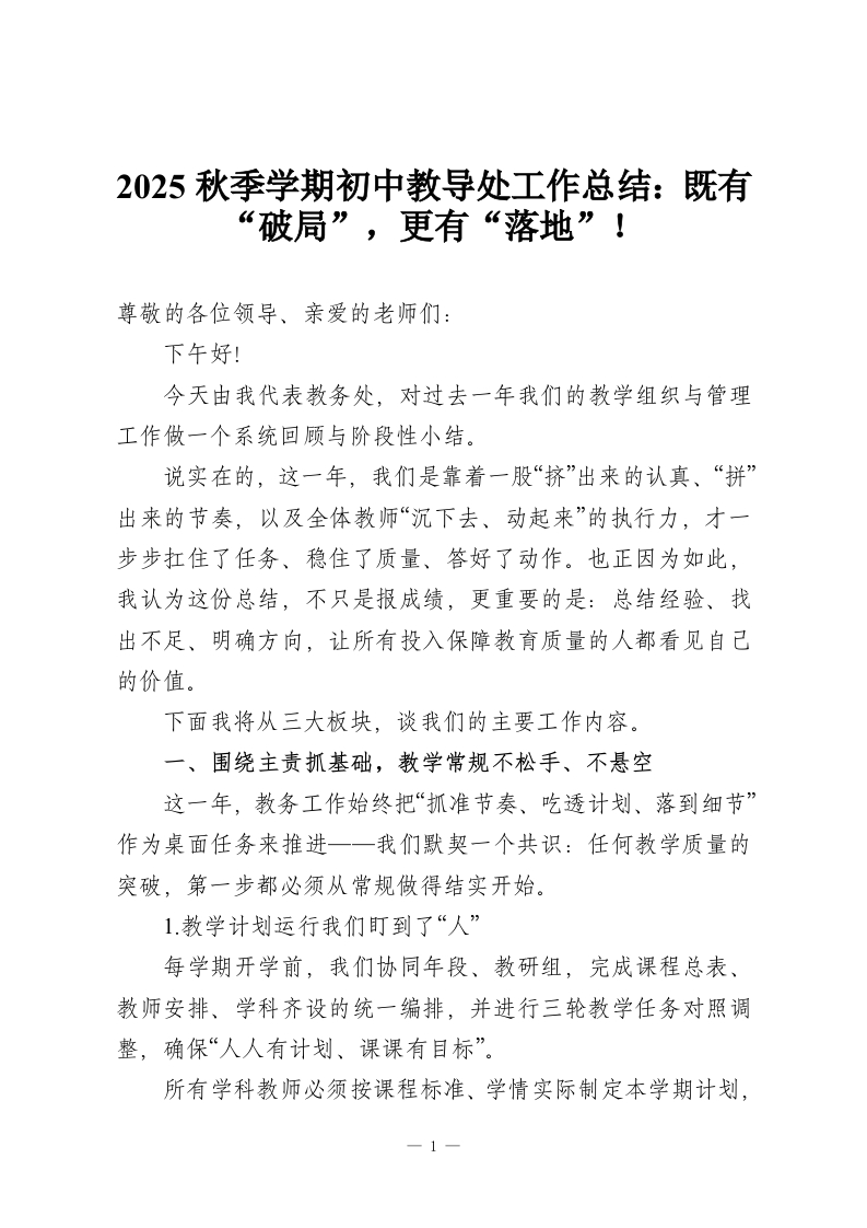2025秋季学期初中教导处工作总结：既有“破局”，更有“落地”！-教务文库