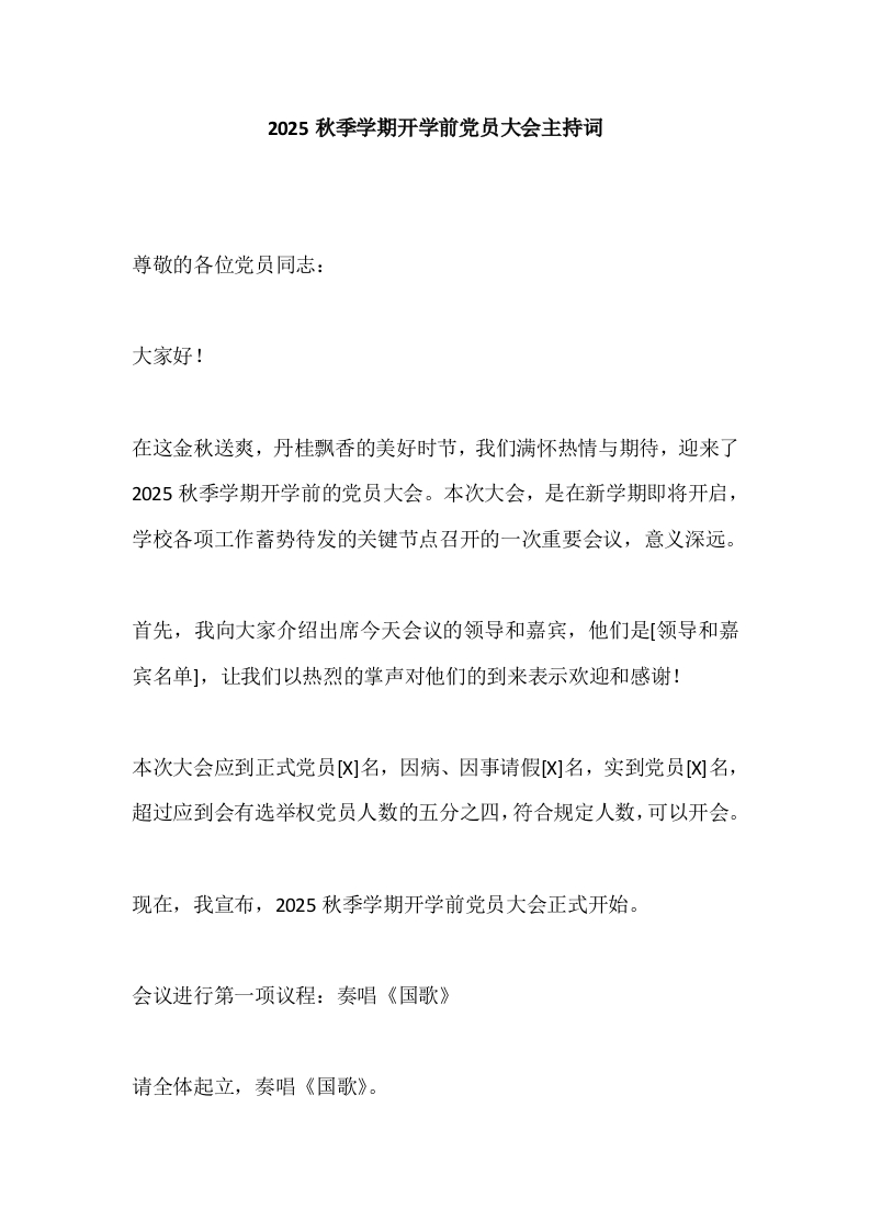 2025秋季学期开学前党员大会主持词-教务文库