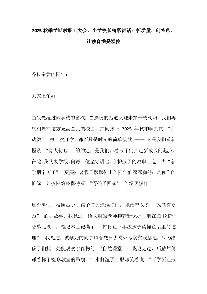 2025秋季学期教职工大会，小学校长精彩讲话：抓质量、创特色，让教育满是温度