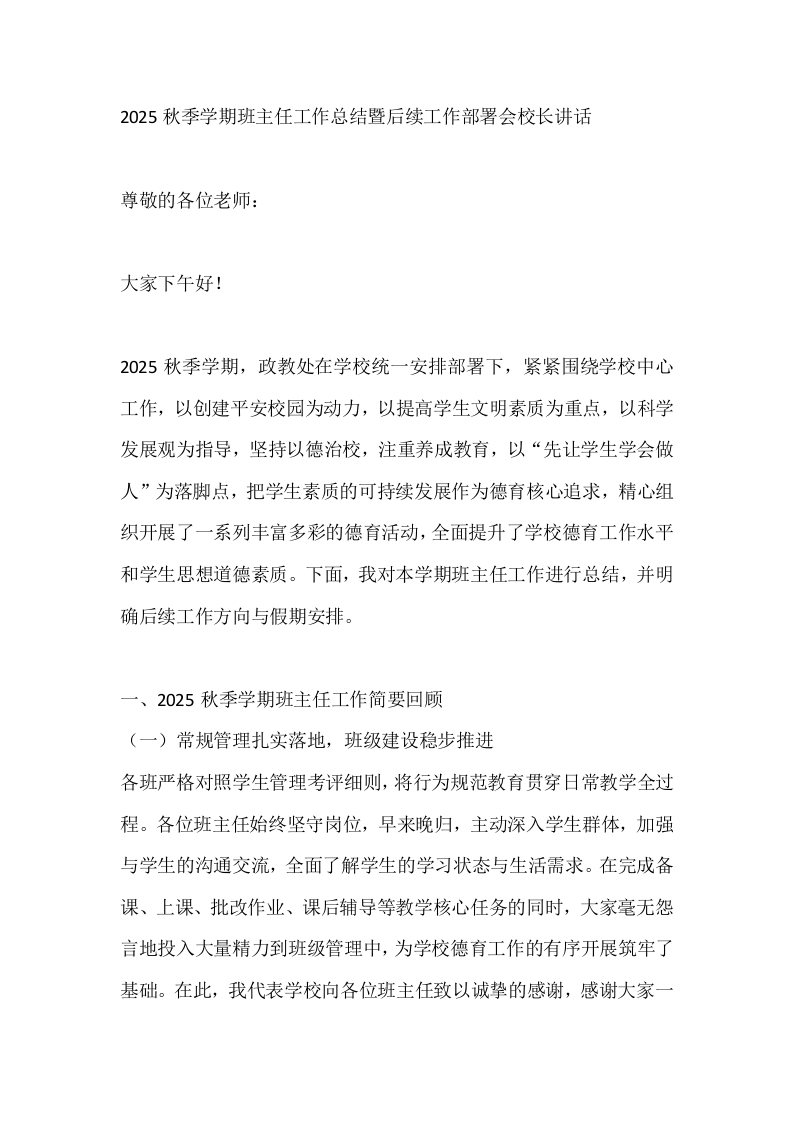 2025秋季学期班主任工作总结暨后续工作部署会校长讲话-教务文库