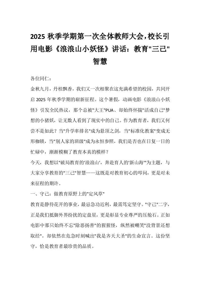 2025秋季学期第一次全体教师大会，校长引用电影《浪浪山小妖怪》讲话：教育三己智慧-教务文库