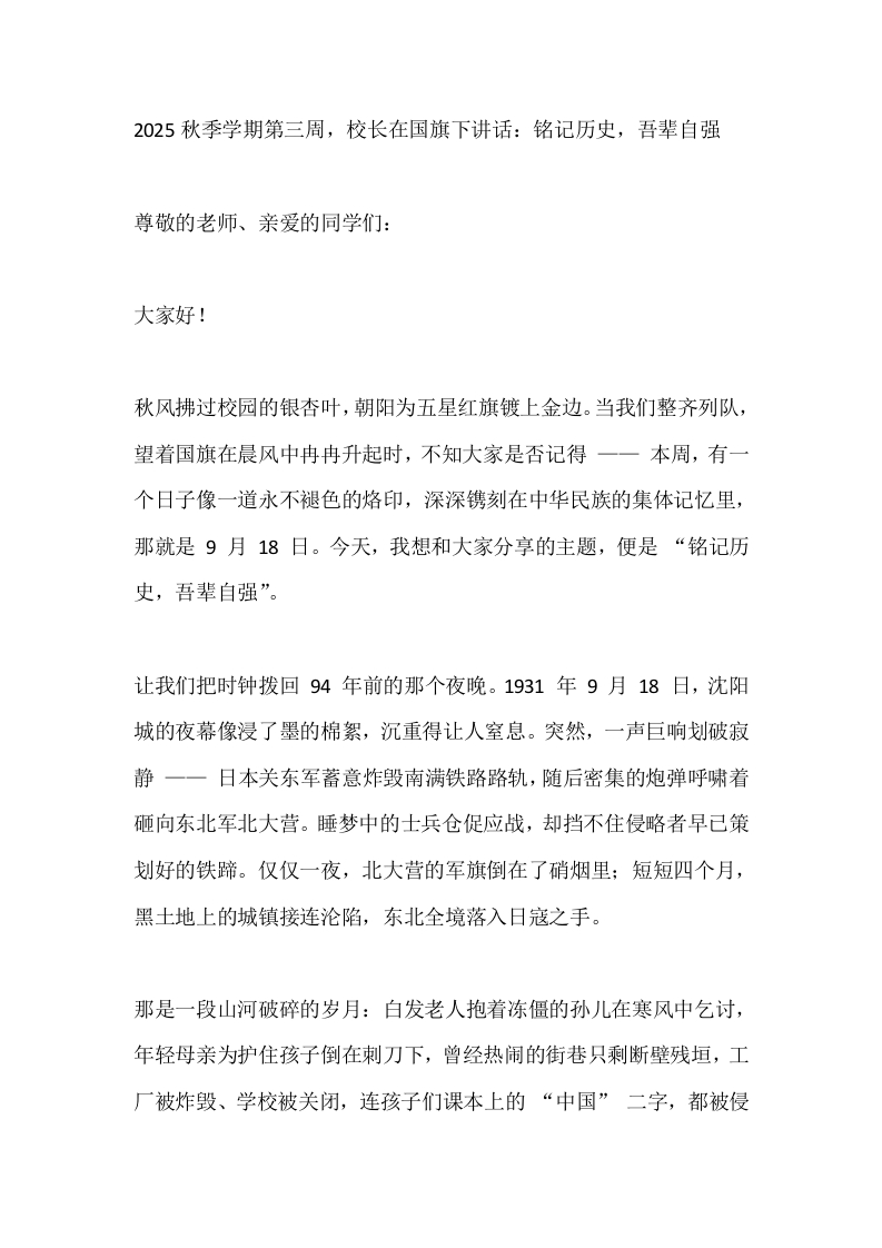 2025秋季学期第三周，校长在国旗下讲话：铭记历史，吾辈自强