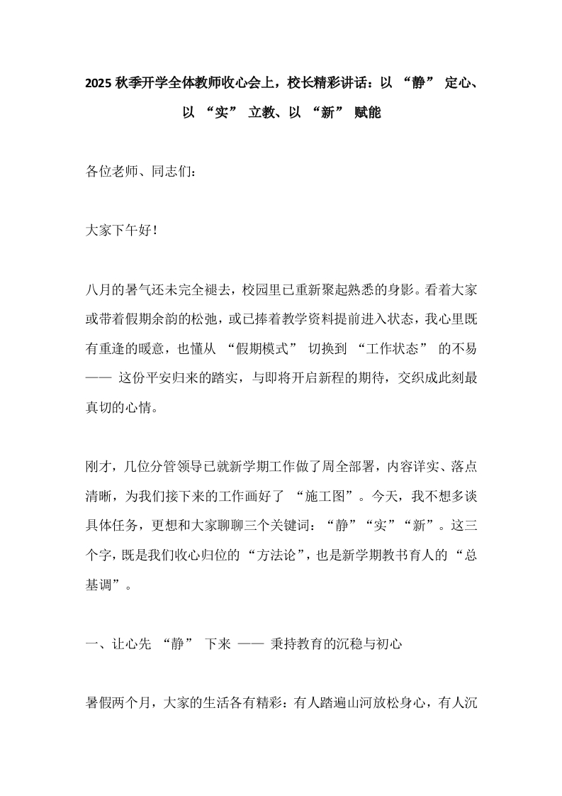 2025秋季开学全体教师收心会上，校长精彩讲话：以“静”定心、以“实”立教、以“新”赋能-教务文库