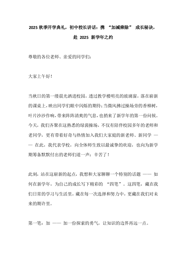 2025秋季开学典礼，初中校长讲话：携“加减乘除”成长秘诀，赴2025新学年之约-教务文库