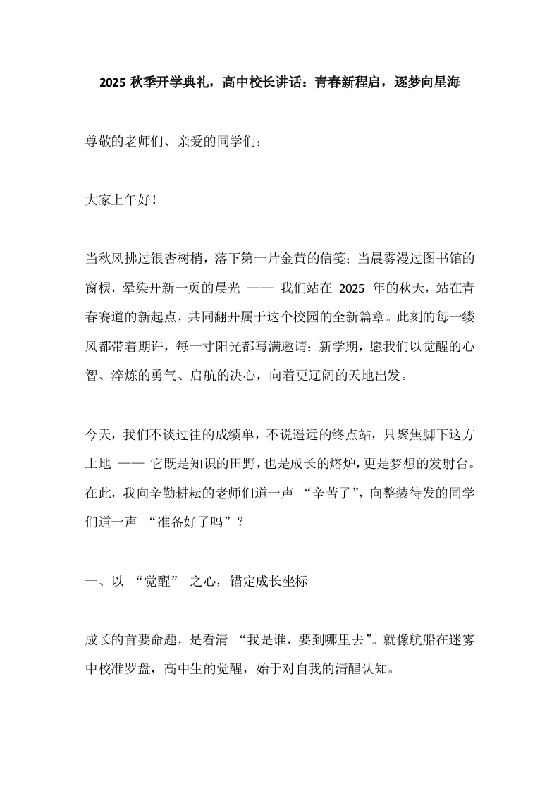 2025秋季开学典礼，高中校长讲话：青春新程启，逐梦向星海