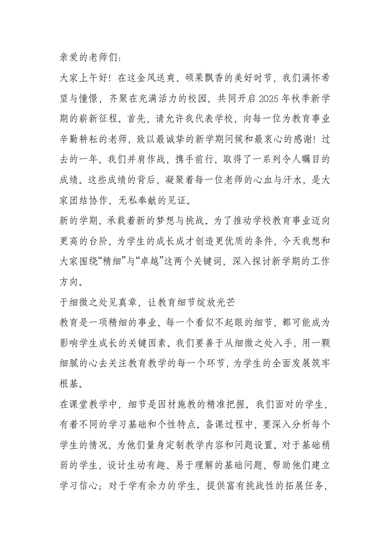 2025秋季开学教师大会校长讲话：从“小细实”三步走，守初心、明责任、促成长-教务文库