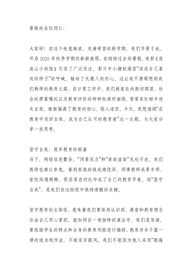 2025秋季开学教师大会讲话：从《浪浪山小妖怪》看教育人生——守己、适己、悦己三境修行