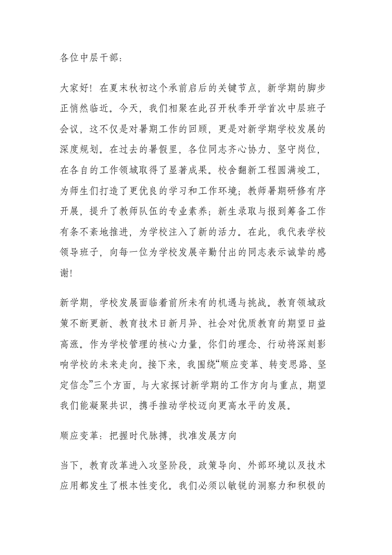 2025秋季开学第一次中层班子会讲话：以“三应三转三坚”为纲，稳抓根基谋新篇！-教务文库