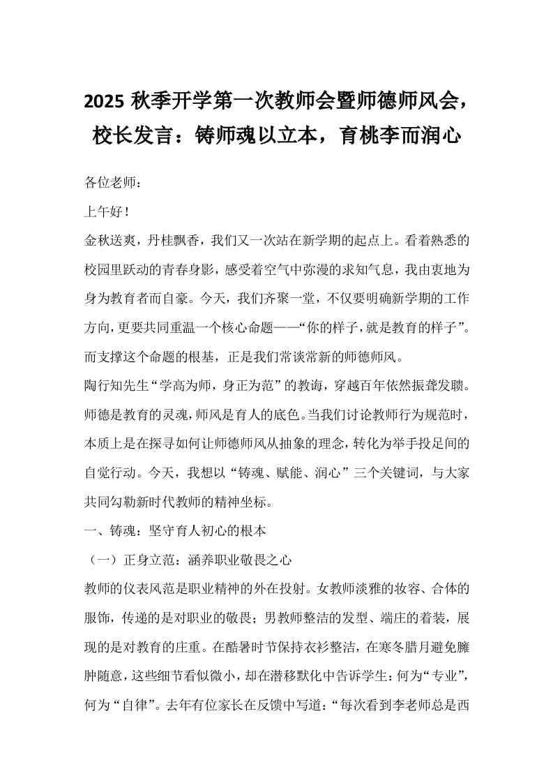 2025秋季开学第一次教师会暨师德师风会，校长发言：铸师魂以立本，育桃李而润心