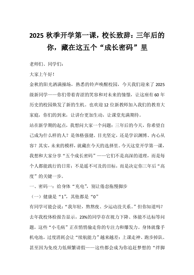 2025秋季开学第一课，校长致辞：三年后的你，藏在这五个“成长密码”里