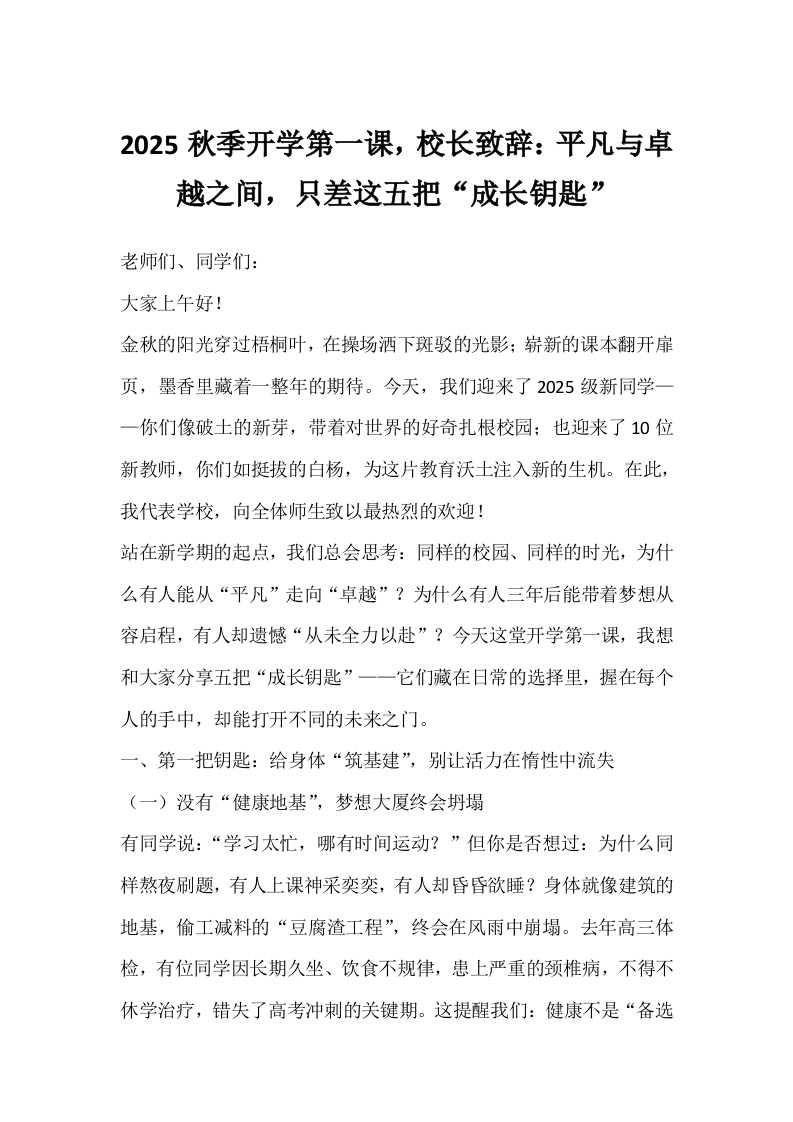 2025秋季开学第一课，校长致辞：平凡与卓越之间，只差这五把“成长钥匙”