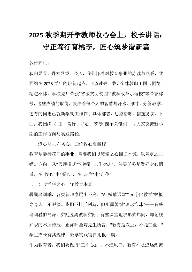 2025秋季期开学教师收心会上，校长讲话：守正笃行育桃李，匠心筑梦谱新篇