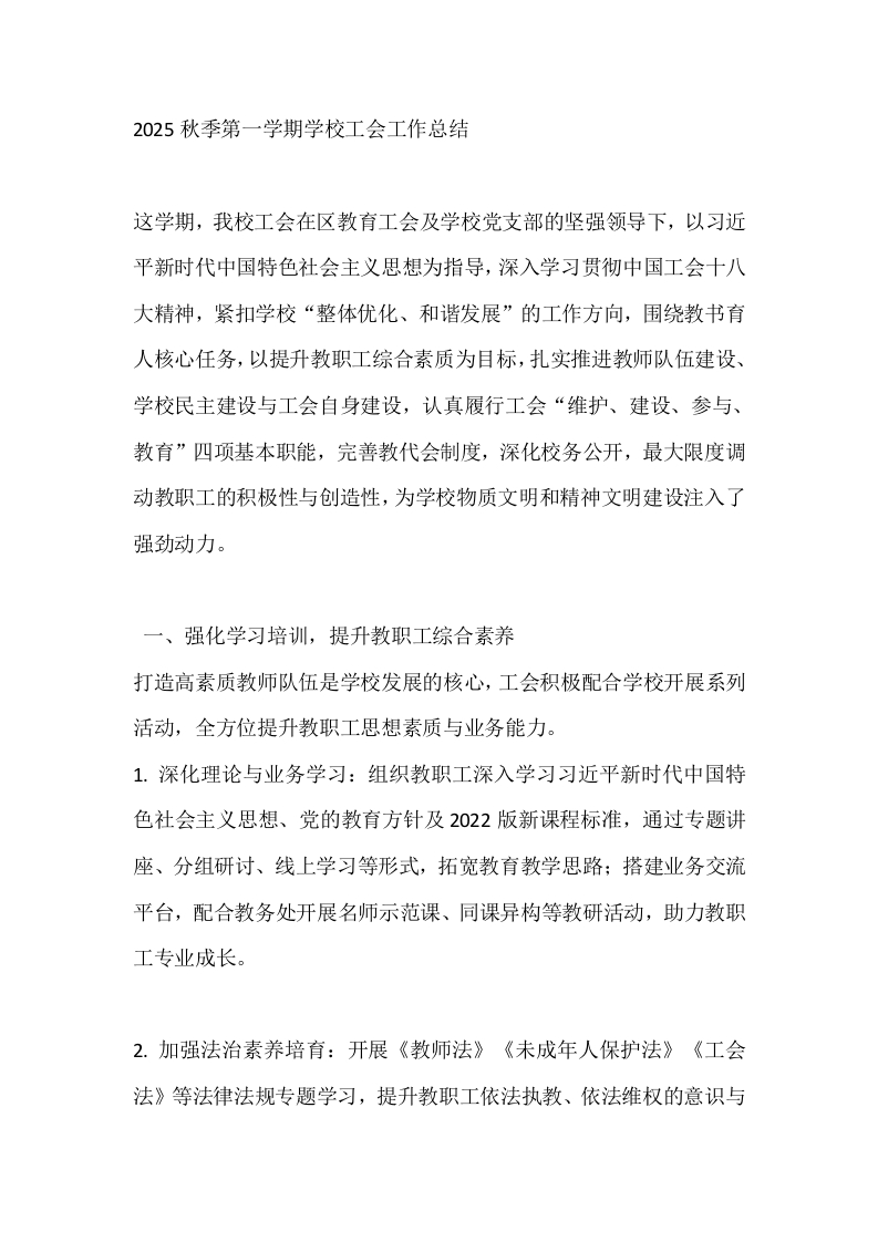 2025秋季第一学期学校工会工作总结-教务文库
