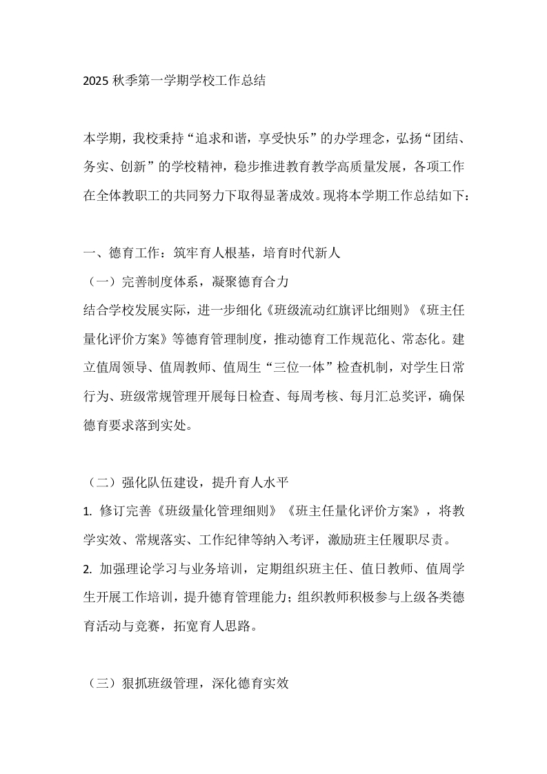 2025秋季第一学期学校工作总结-教务文库