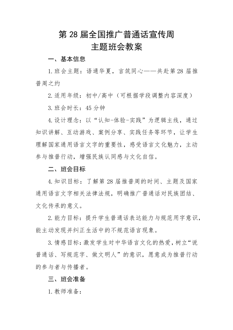 2025第28届推广普通话宣传周主题班会教案（中学）-教务文库