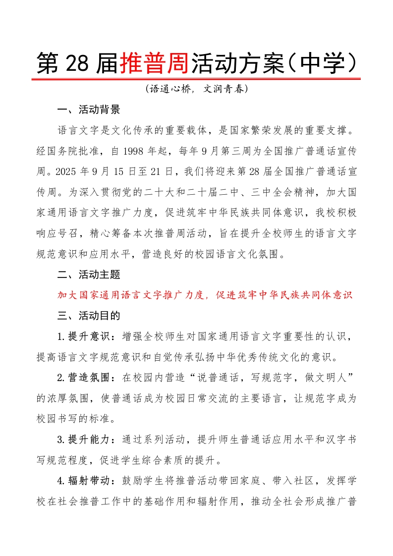 2025第28届推广普通话活动方案（中学）：语通心桥，文润青春-教务文库