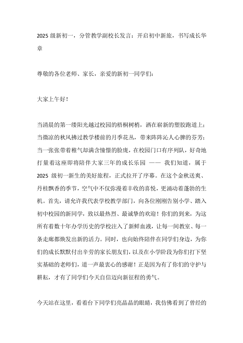 2025级新初一，分管教学副校长发言：开启初中新旅，书写成长华章-教务文库