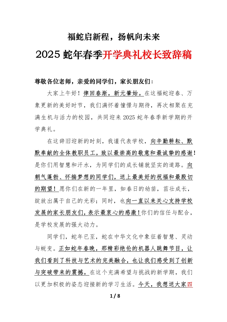 2025蛇年春季开学典礼校长致辞稿-教务文库