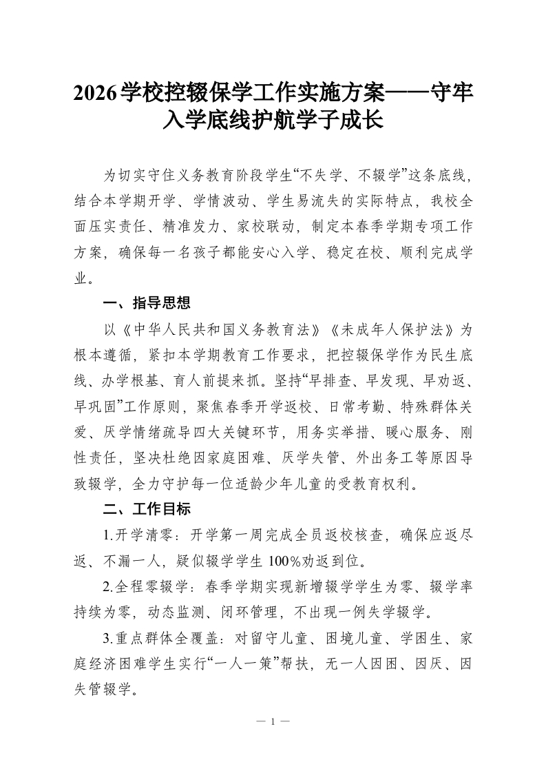 2026学校控辍保学工作实施方案——守牢入学底线护航学子成长-教务文库