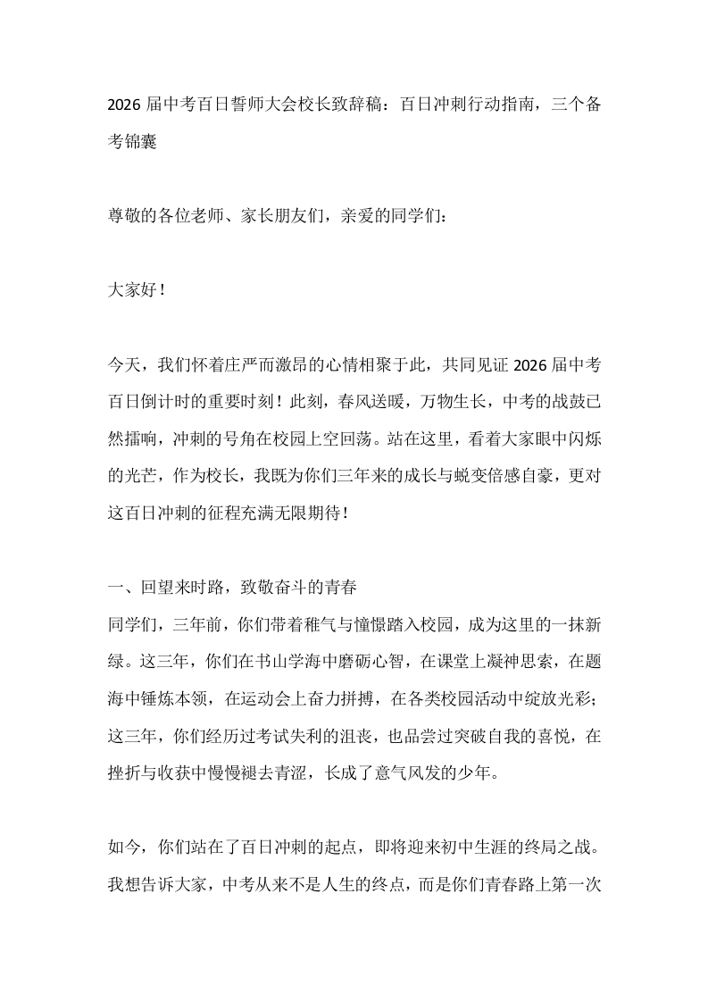 2026届中考百日誓师大会校长致辞稿：百日冲刺行动指南，三个备考锦囊-教务文库