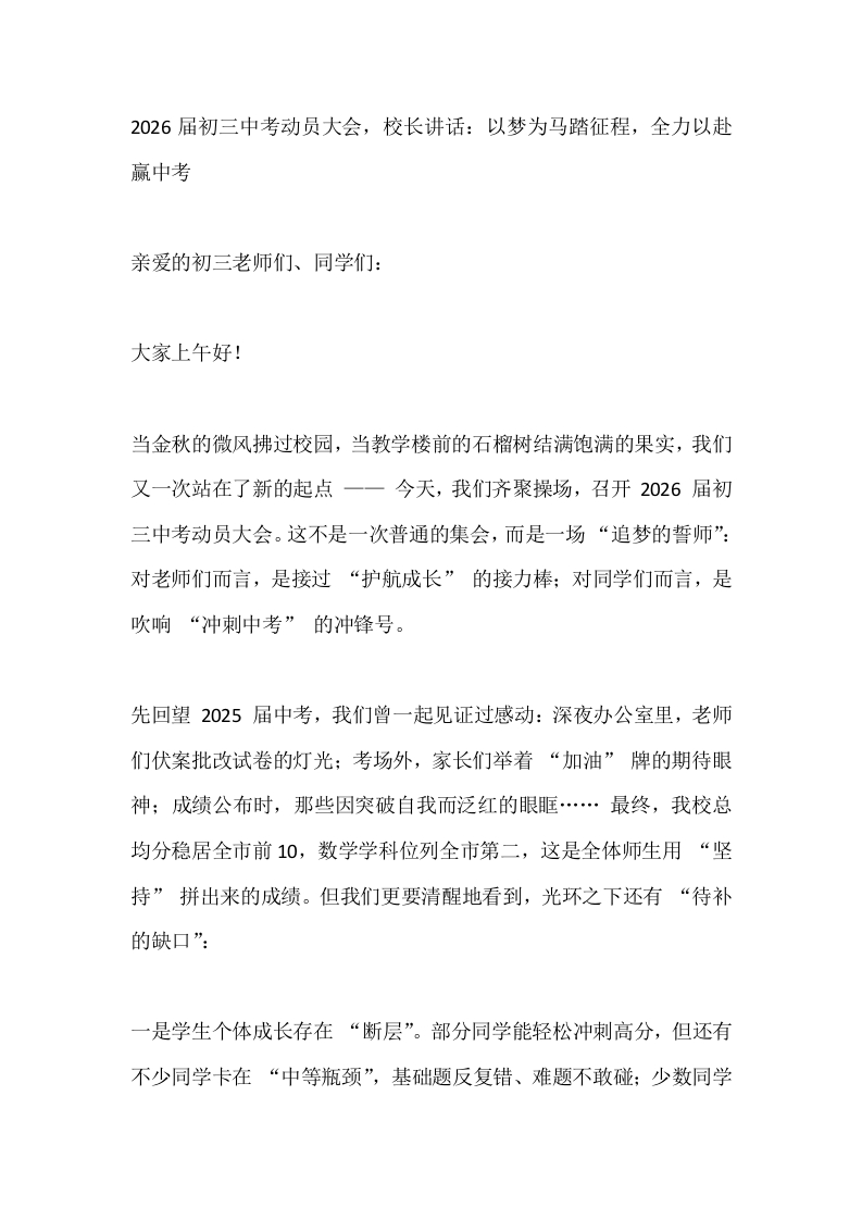 2026届初三中考动员大会，校长讲话：以梦为马踏征程，全力以赴赢中考-教务文库