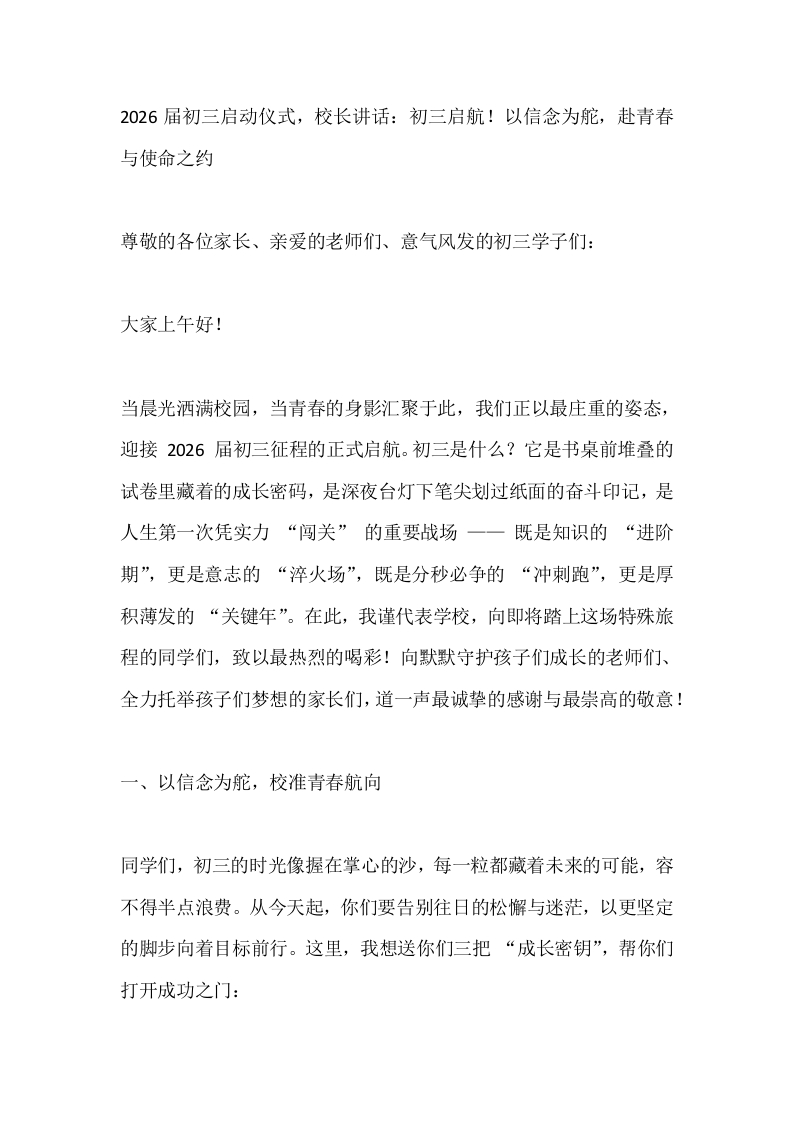 2026届初三启动仪式，校长讲话：初三启航！以信念为舵，赴青春与使命之约