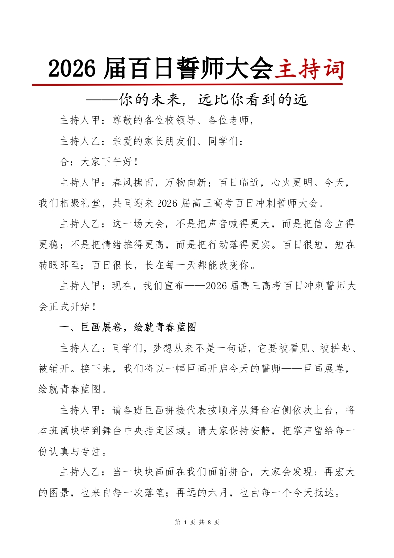 2026届百日誓师大会主持词-教务文库