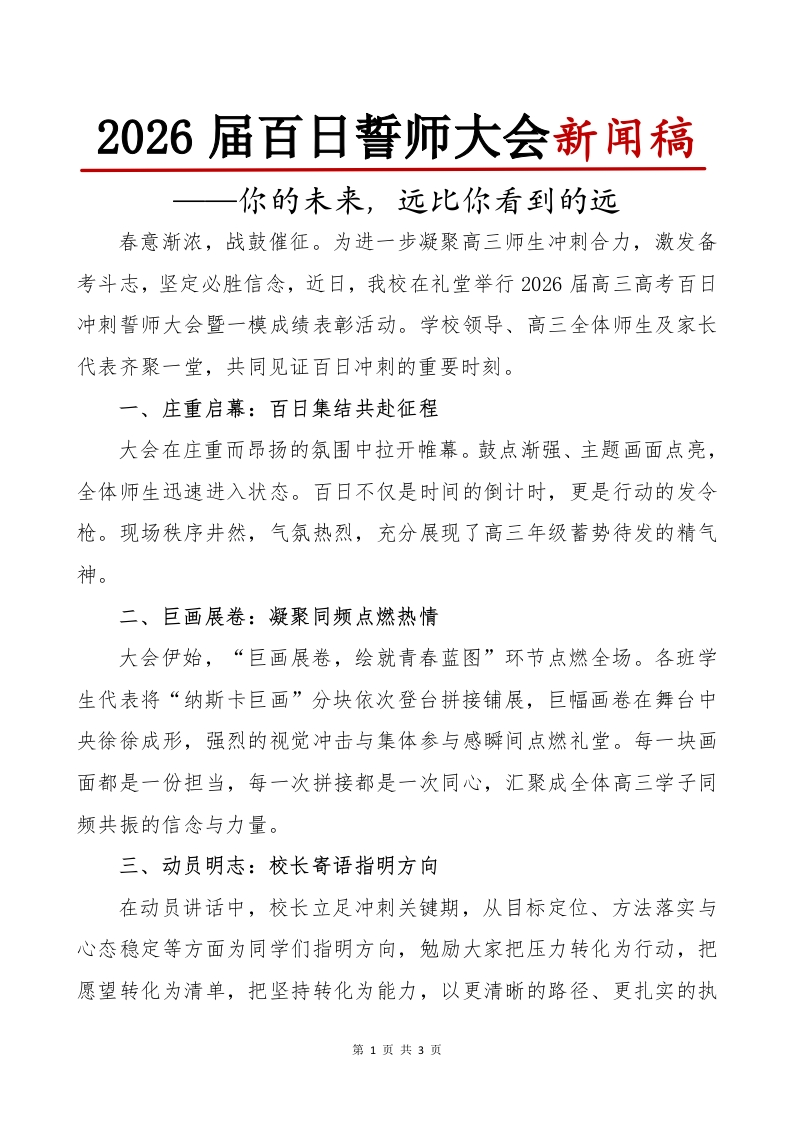 2026届百日誓师大会新闻稿-教务文库