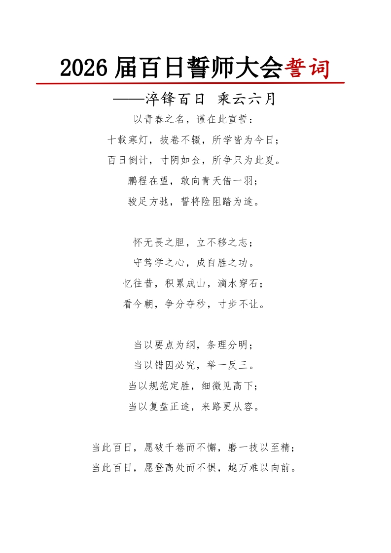 2026届百日誓师大会誓词-教务文库