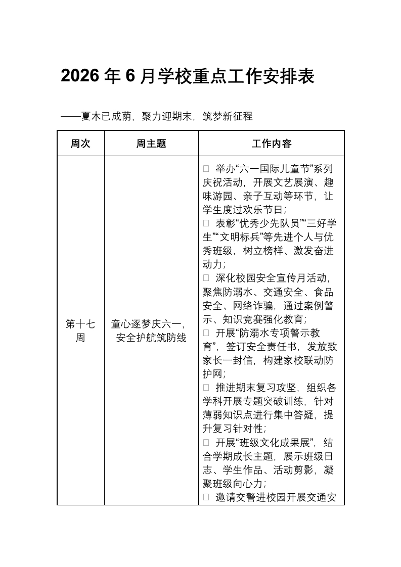 2026年6月学校重点工作安排表-教务文库