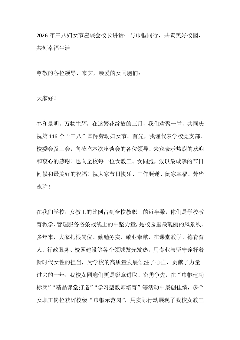2026年三八妇女节座谈会校长讲话：与巾帼同行，共筑美好校园，共创幸福生活-教务文库