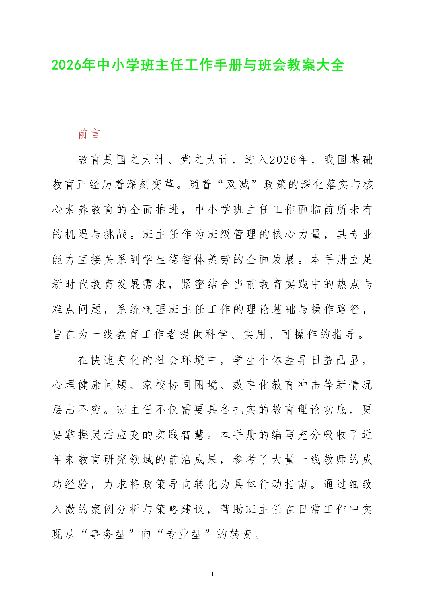 2026年中小学班主任工作手册与班会教案大全-教务文库