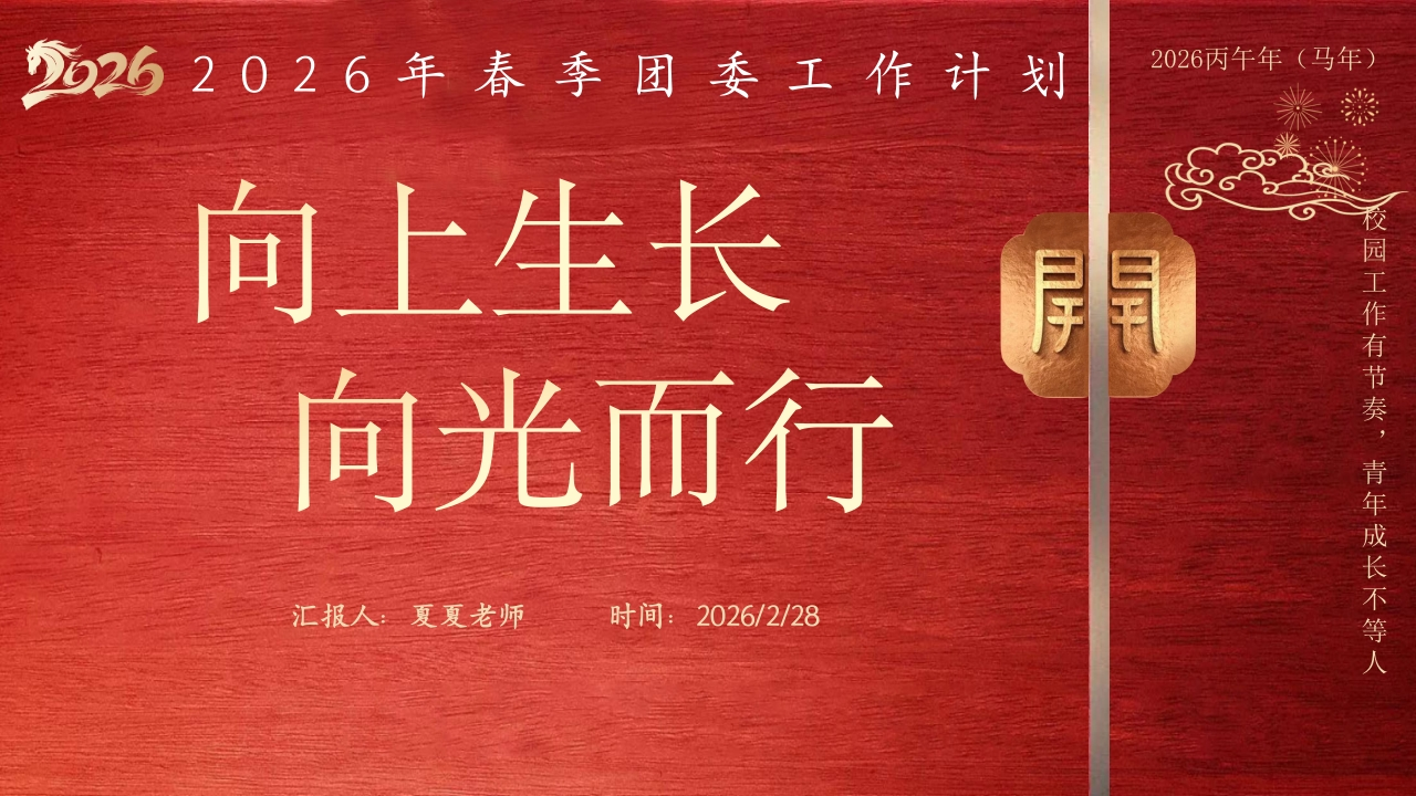 2026年团委工作计划——向上生长，向光而行-教务文库