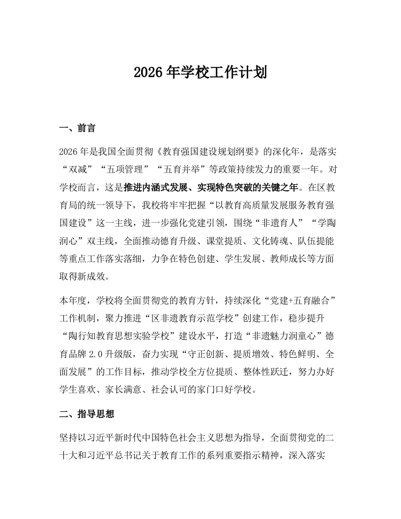 2026年学校工作计划-教务文库