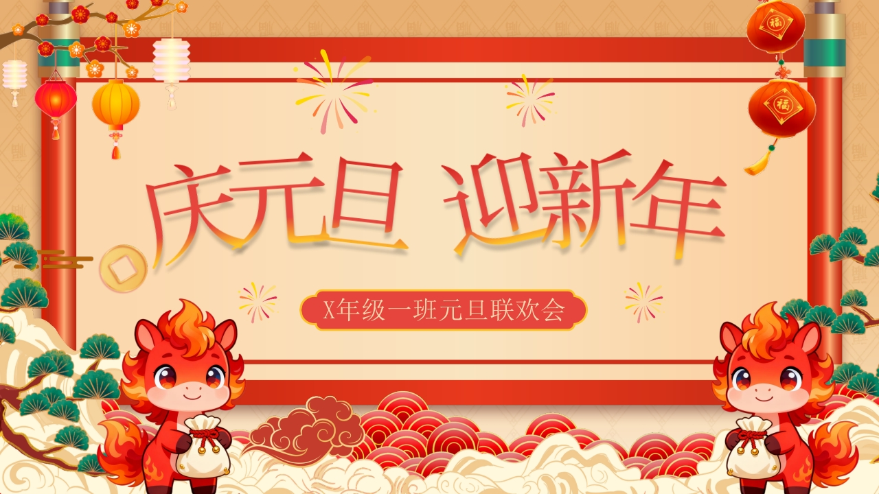 2026年庆元旦迎新年-教务文库
