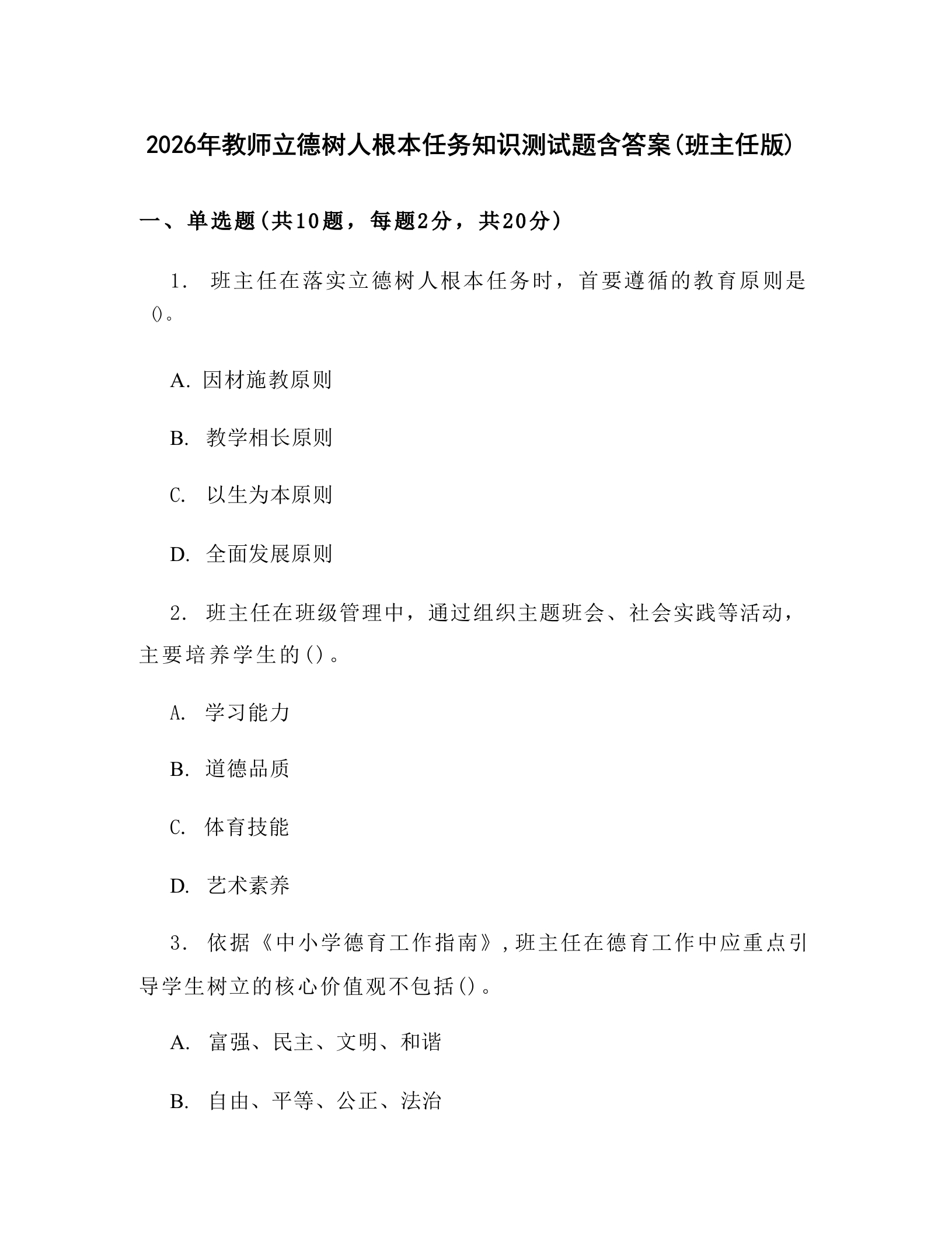 2026年教师立德树人根本任务知识测试题含答案(班主任版)-教务文库