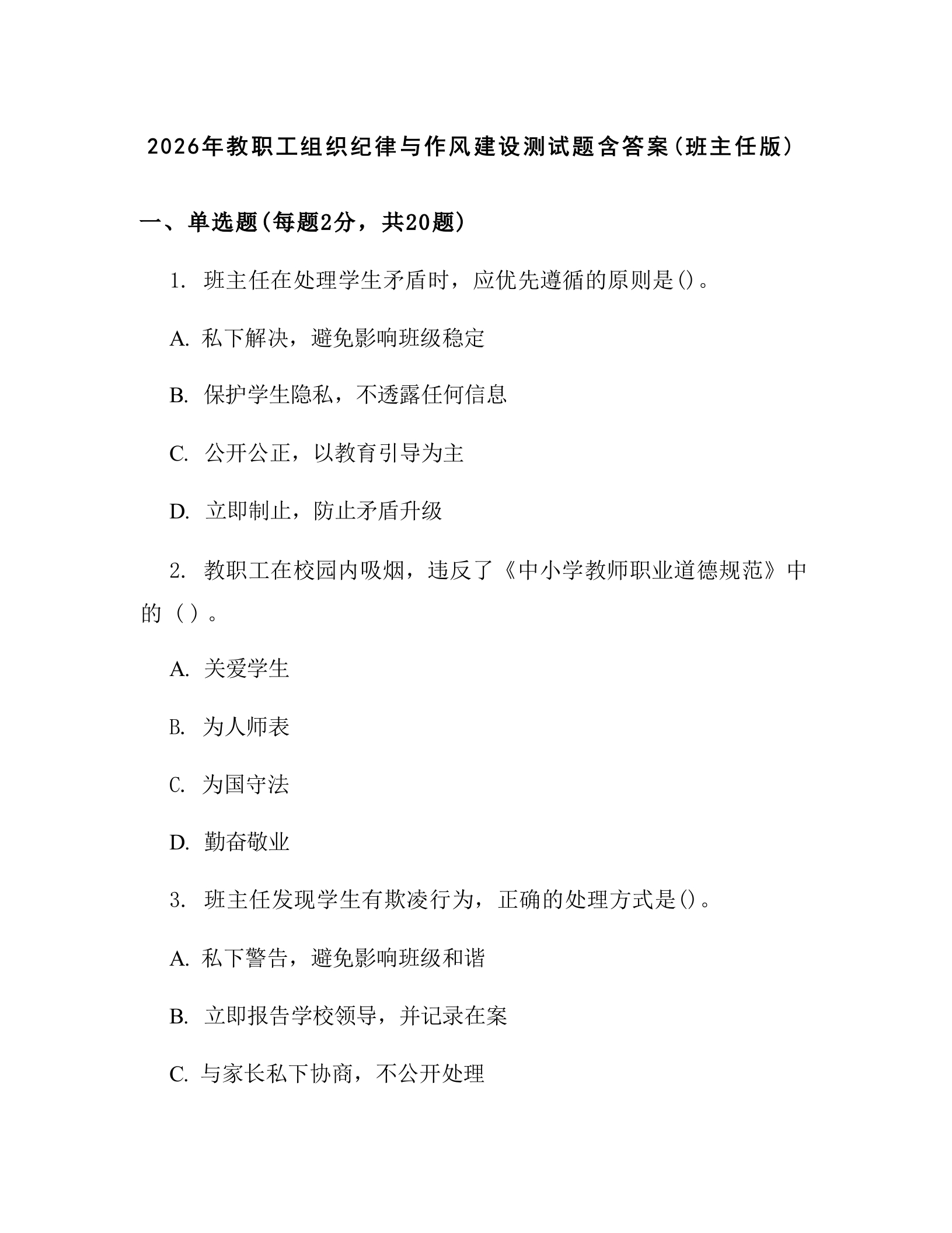 2026年教职工组织纪律与作风建设测试题含答案(班主任版)-教务文库
