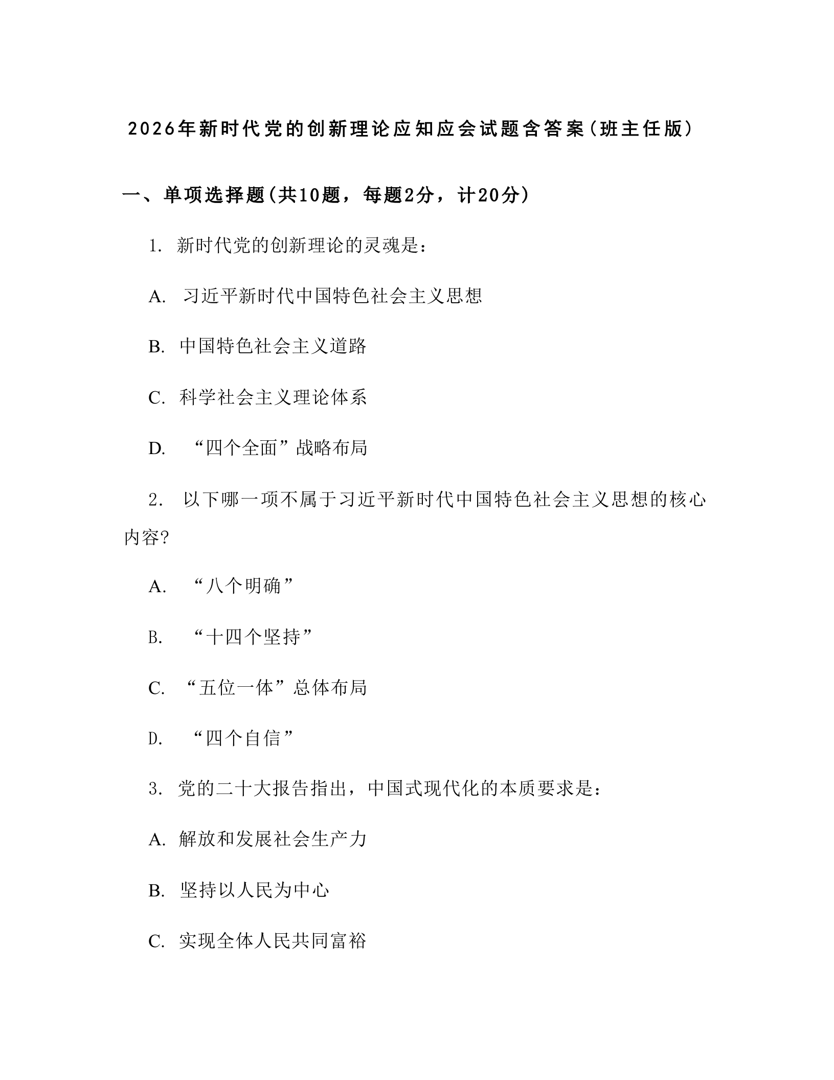 2026年新时代党的创新理论应知应会试题含答案(班主任版)-教务文库