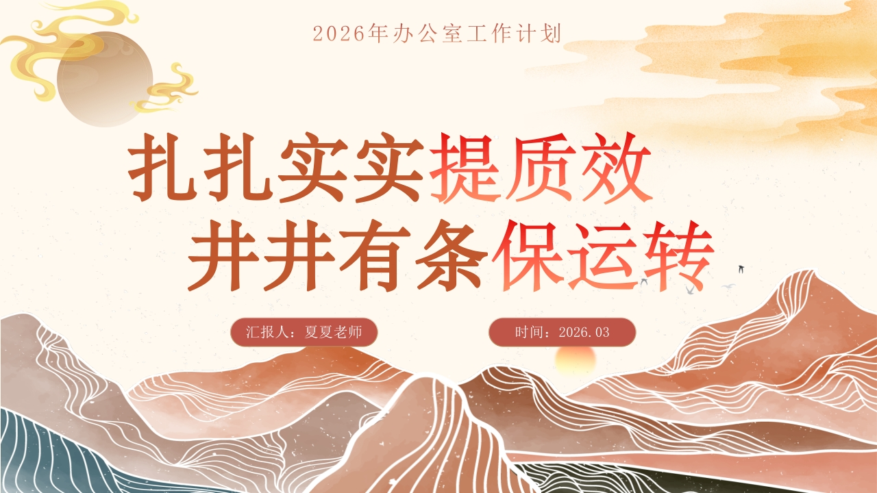 2026年春季办公室工作计划（扎扎实实提质效，井井有条保运转(1)-教务文库