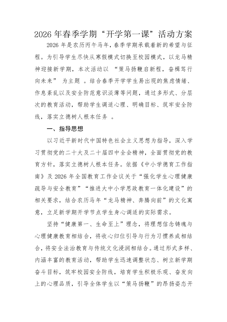 2026年春季学期“开学第一课”活动方案-教务文库