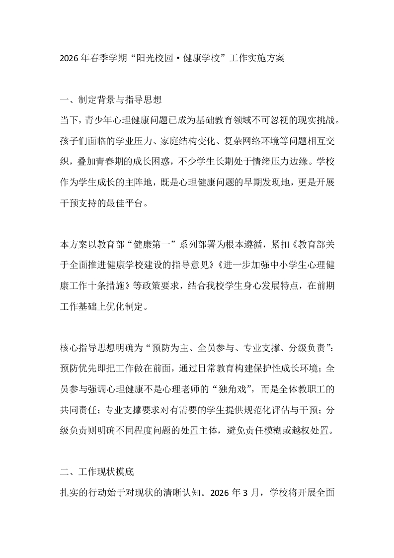 2026年春季学期“阳光校园·健康学校”工作实施方案-教务文库