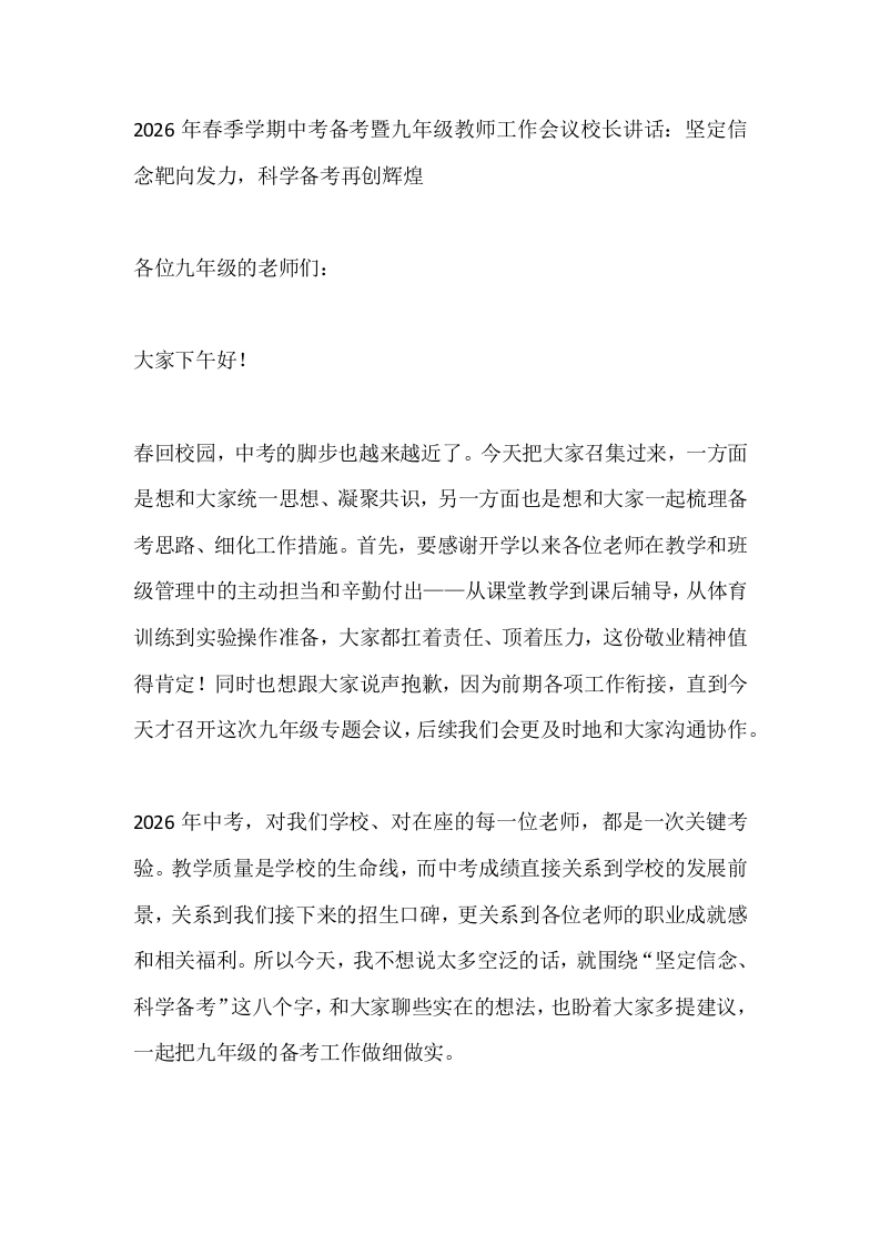 2026年春季学期中考备考暨九年级教师工作会议校长讲话：坚定信念靶向发力，科学备考再创辉煌-教务文库