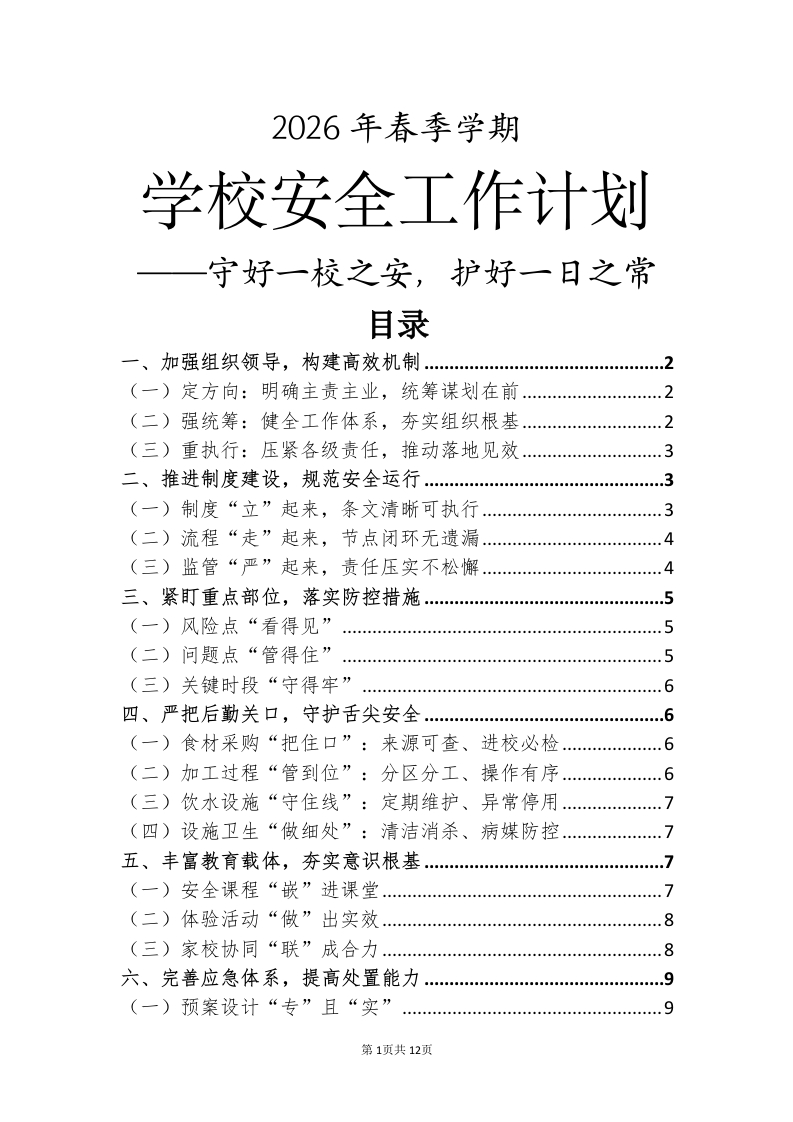2026年春季学期学校安全工作计划——守好一校之安，护好一日之常-教务文库