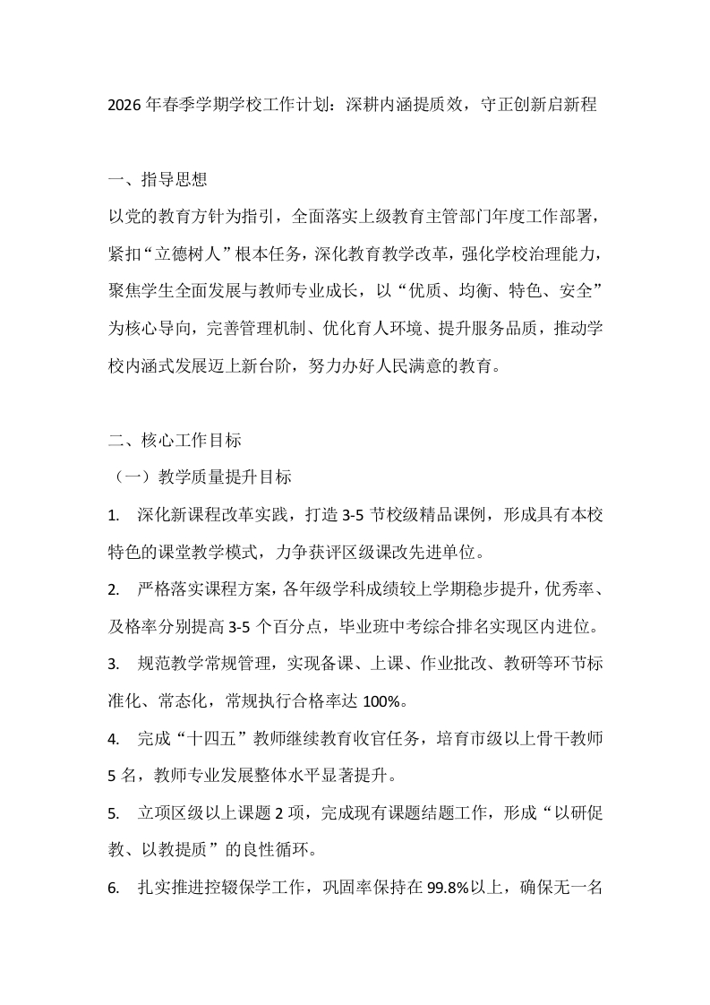 2026年春季学期学校工作计划：深耕内涵提质效，守正创新启新程-教务文库