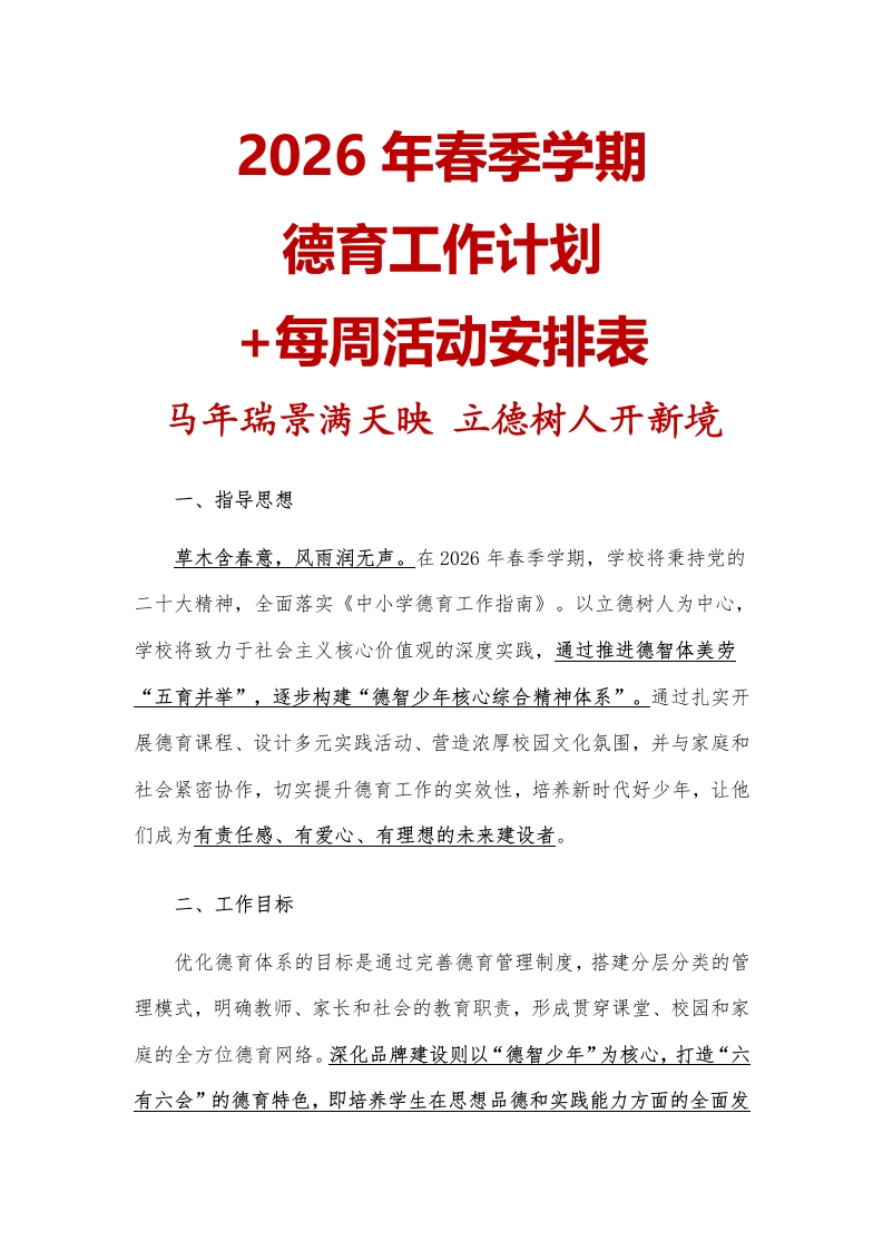 2026年春季学期学校德育工作计划(表)：马年瑞景满天映，立德树人开新境-教务文库